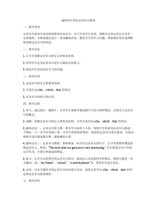 趣味初中英语定语从句教案