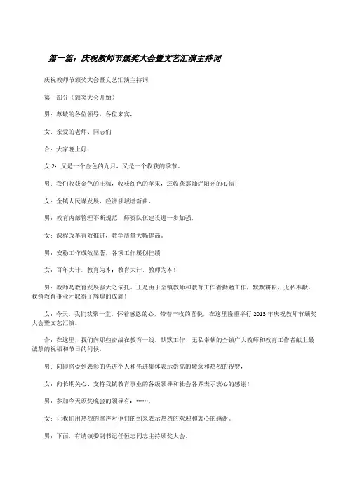 庆祝教师节颁奖大会暨文艺汇演主持词[修改版]