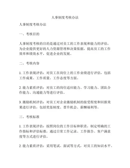 人事制度考核办法