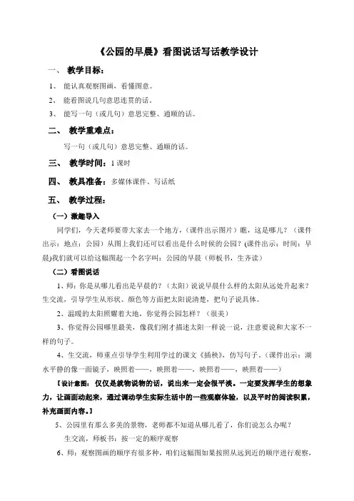 《公园的早晨》写话教学设计