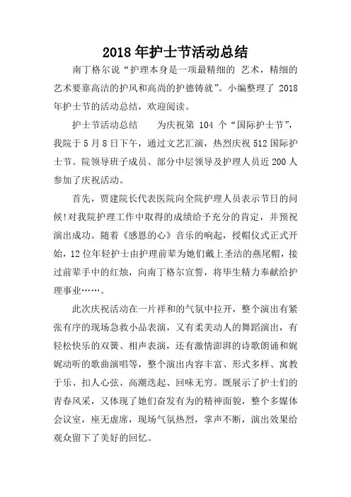 2018年护士节活动总结