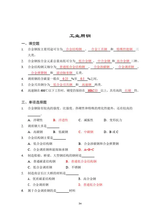金属学热处理 工业用钢习题(答案)