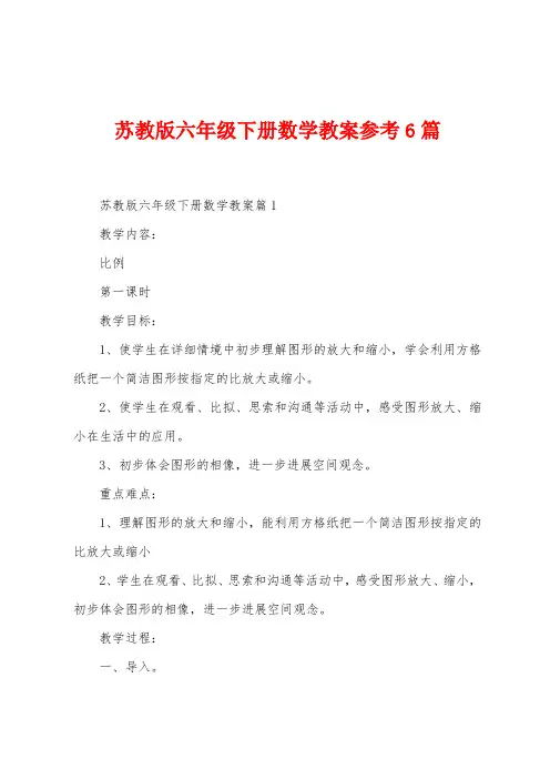 苏教版六年级下册数学教案参考6篇