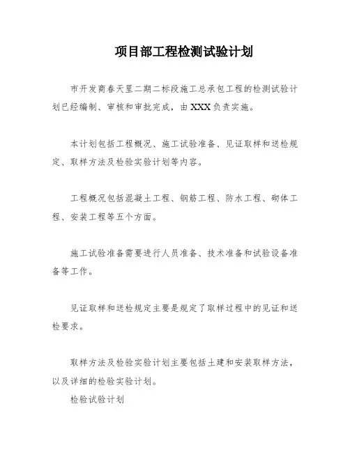 项目部工程检测试验计划