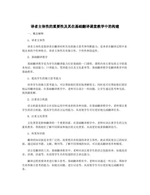 译者主体性的重要性及其在基础翻译课堂教学中的构建