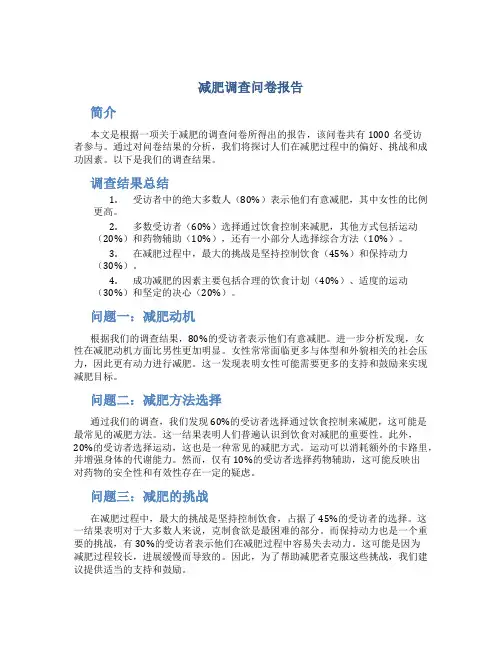 减肥调查问卷报告