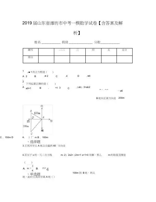 2019届山东省潍坊市中考一模数学试卷【含答案及解析】