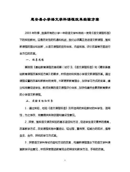 惠安县小学语文学科课程改革实验方案