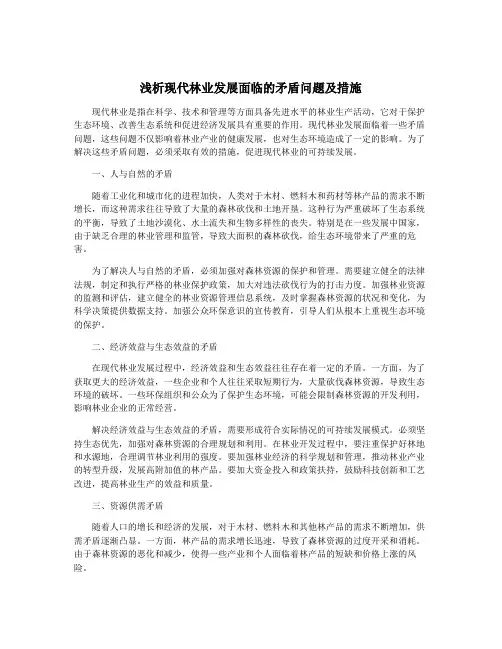 浅析现代林业发展面临的矛盾问题及措施