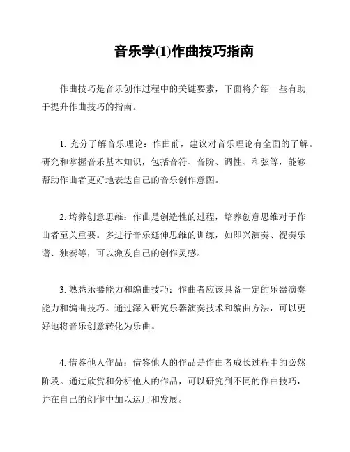 音乐学(1)作曲技巧指南