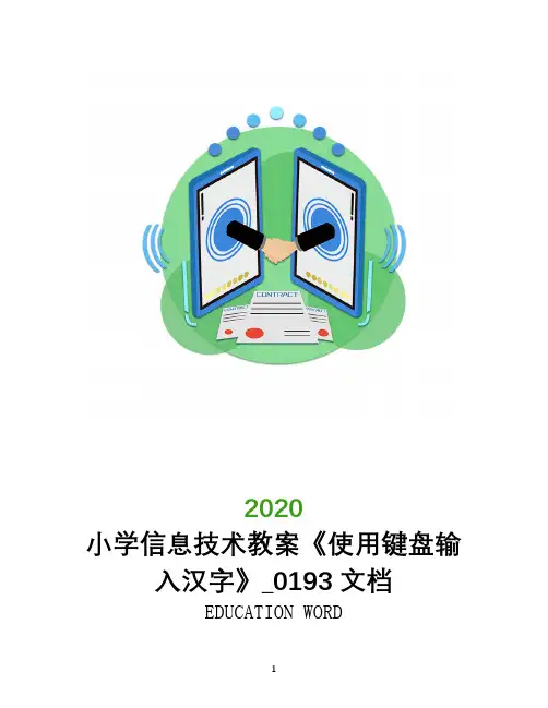 小学信息技术教案《使用键盘输入汉字》_0193文档