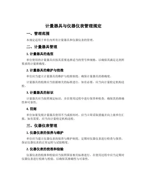 计量器具与仪器仪表管理规定