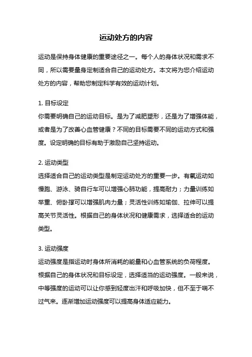 运动处方的内容