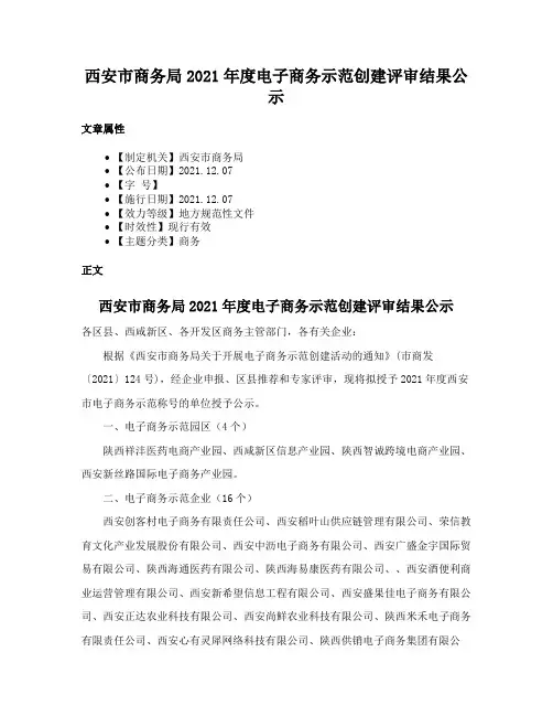 西安市商务局2021年度电子商务示范创建评审结果公示
