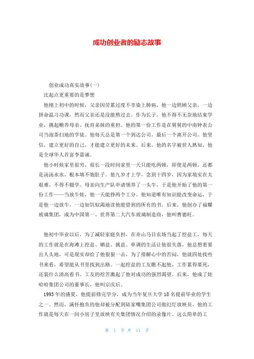 成功创业者的励志故事