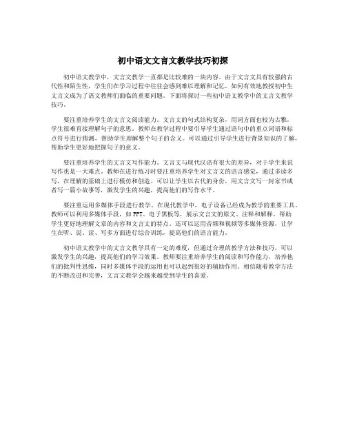 初中语文文言文教学技巧初探
