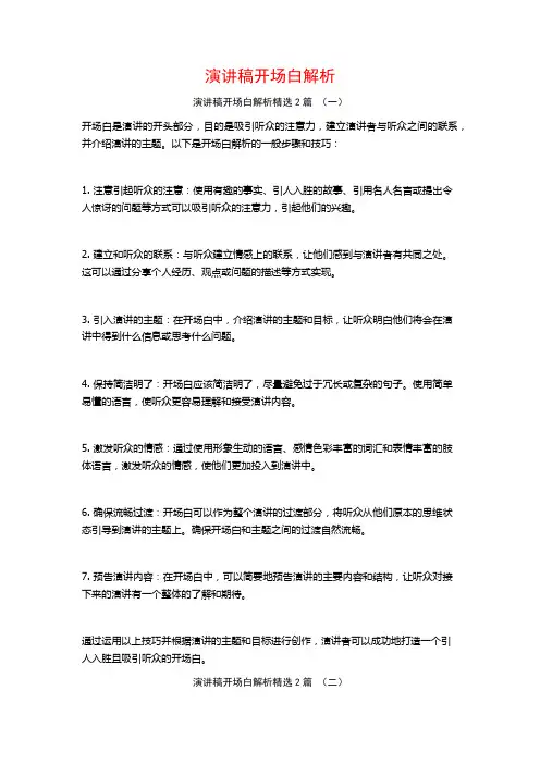 演讲稿开场白解析2篇