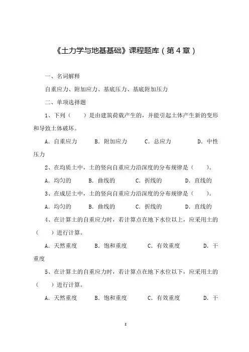 《土力学与地基基础》课程题库(第4章)地基应力计算
