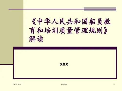《中华人民共和国船员教育和培训质量管理规则》解读