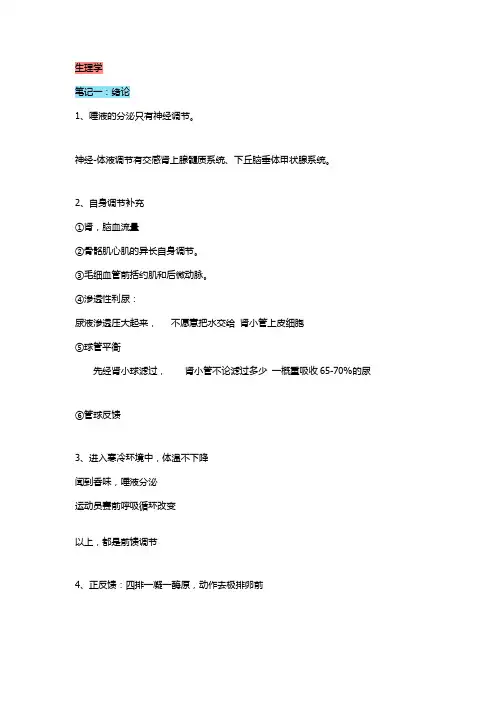 考研西医综合生理学笔记口诀整理