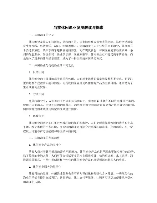当前休闲渔业发展解读与探索