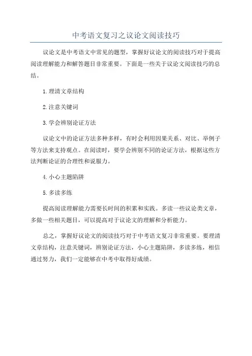 中考语文复习之议论文阅读技巧