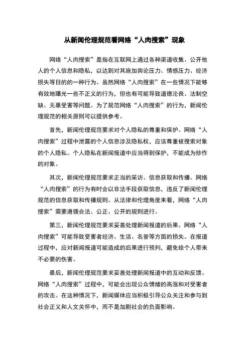 从新闻伦理规范看网络“人肉搜索”现象
