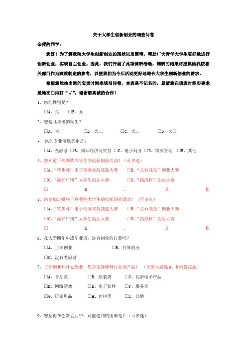 关于大学生创新创业的调查问卷