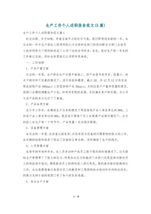 生产工作个人述职报告范文(5篇)