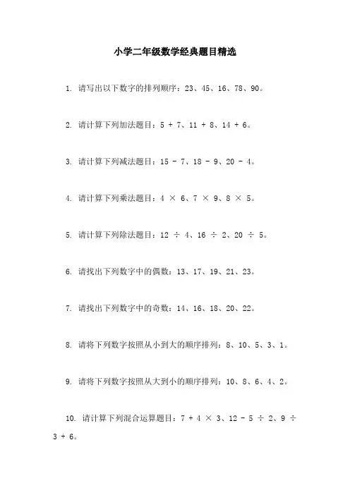 小学二年级数学经典题目精选