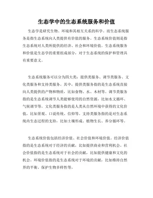生态学中的生态系统服务和价值