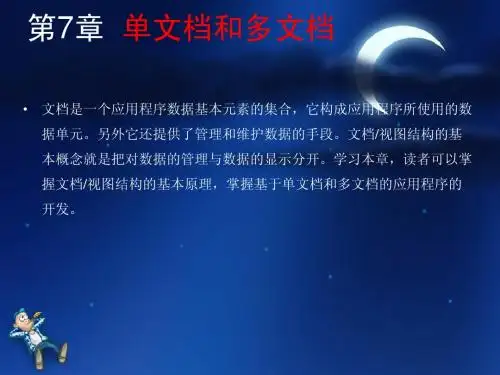 第7章  单文档和多文档