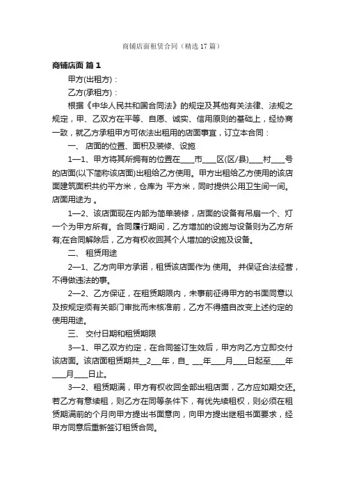 商铺店面租赁合同（精选17篇）