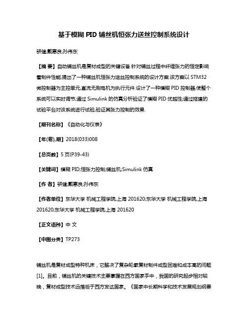 基于模糊PID铺丝机恒张力送丝控制系统设计