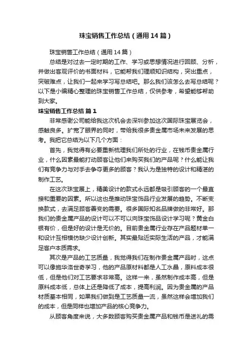 珠宝销售工作总结（通用14篇）
