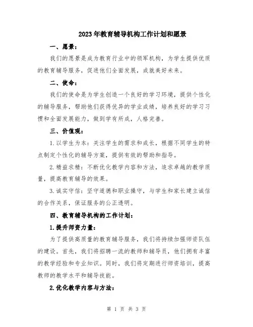 2023年教育辅导机构工作计划和愿景