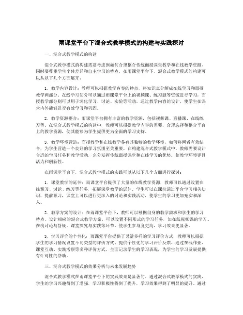 雨课堂平台下混合式教学模式的构建与实践探讨