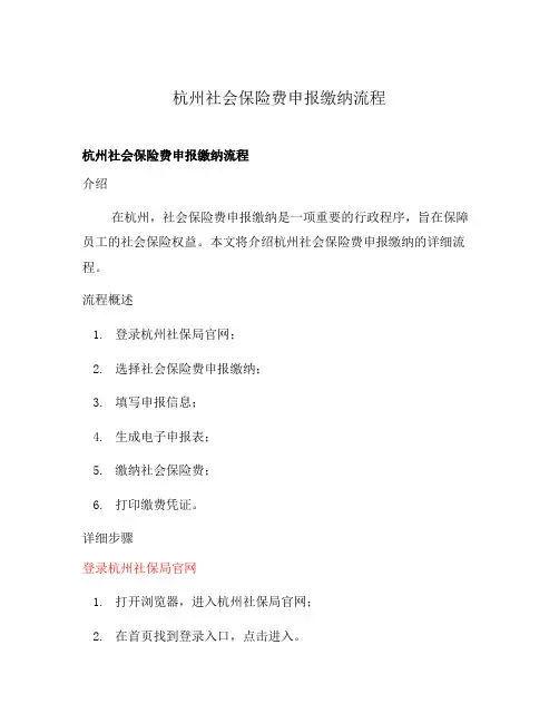 杭州社会保险费申报缴纳流程