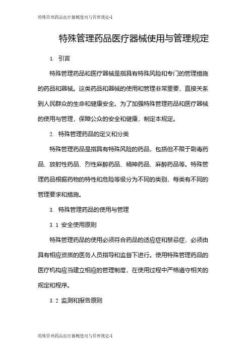 特殊管理药品医疗器械使用与管理规定