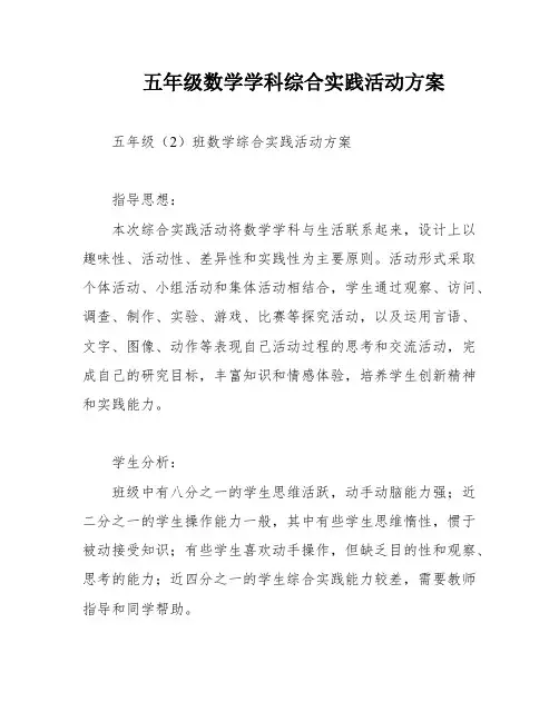 五年级数学学科综合实践活动方案