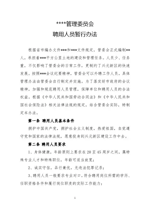 管委会聘用人员管理办法（最新）