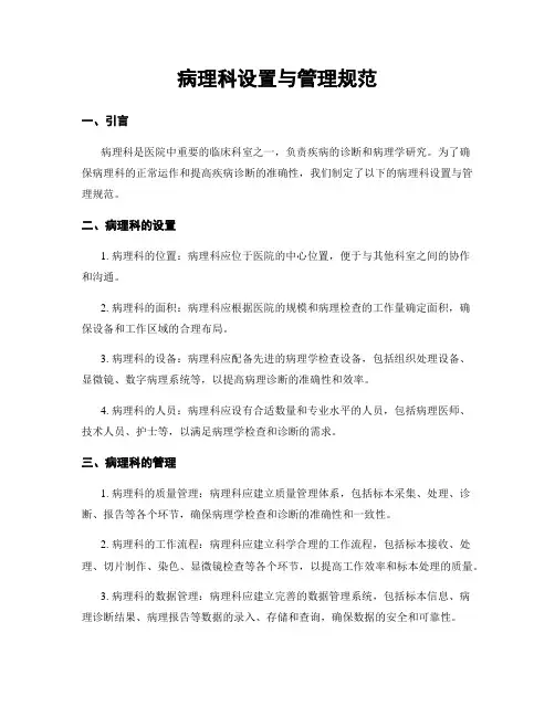 病理科设置与管理规范