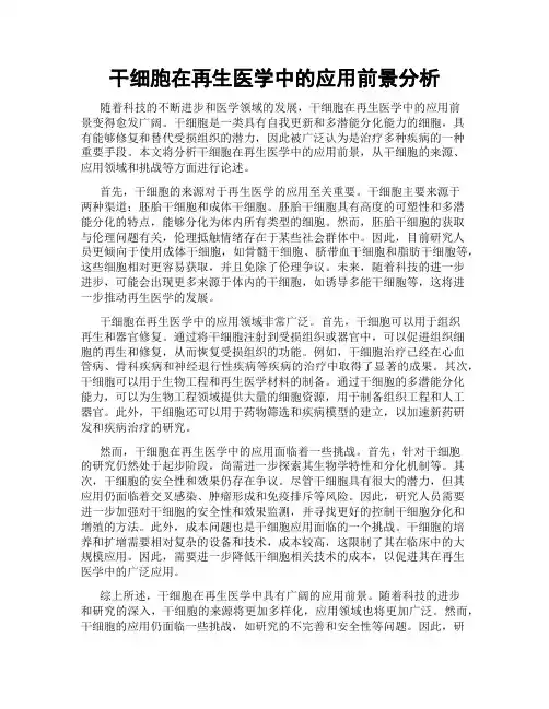 干细胞在再生医学中的应用前景分析