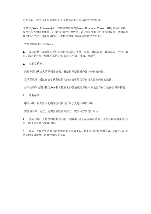 犬瘟热诊断技术标准