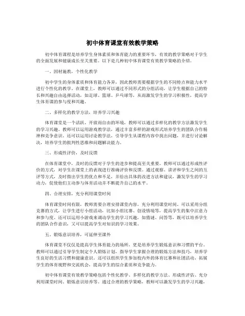初中体育课堂有效教学策略