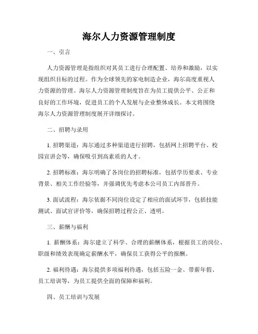 海尔人力资源管理制度