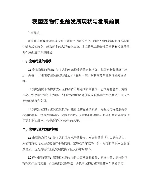 我国宠物行业的发展现状与发展前景