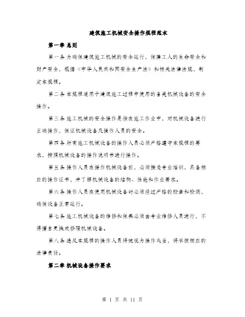 建筑施工机械安全操作规程范本