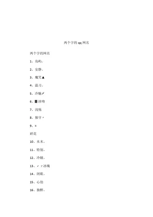 两个字的qq网名