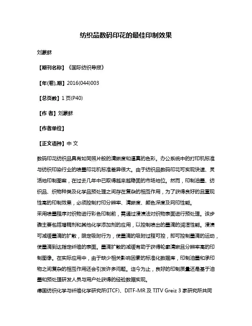 纺织品数码印花的最佳印制效果
